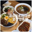중앙로67번길 | 춘천명동맛집 큐슈울트라아멘 춘천명동점 솔직 후기!