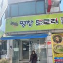 평창도토리칼국수] 건강한 재료로 최고의 맛을! 현지인이 추천하는 목포 찐맛집 평창도토리칼국수 후기