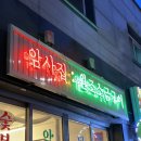 [암사] 뒷고기 갈매기살 맛집 &#34;암사집 원조소금구이&#34;