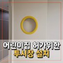 시립뉴비전엘크루어린이집 | 어린이집 허가위한 투시창 설치