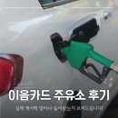 현대오일뱅크고잔동주유소 | 인천이음카드 주유소 실제 후기 – 캐시백 얼마 들어왔는지 보여드립니다