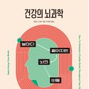 제인스 | [책후기] 건강의 뇌과학 - 제인스 굿윈(Feat. 자청의1000만원빵)