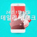 P-6942 | 240112 앱테크