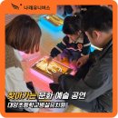 대양초등학교 | [대양초병설유치원] 찾아가는 문화예술공연 다회차 운영 후기