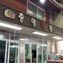 중앙떡방앗간 이미지