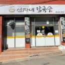 깨순이칼국수 | 통영 북신동 현지인 맛집 선자네칼국수