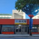계림추어탕 - 창원시 성산구 | 계림추어탕