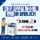 대구 복합기 렌탈 추천! 월 3만원대 A/S 확실한 신영OA에서