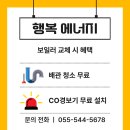 (창원 보일러) 창원시 의창구 도계로 금아맨션 친환경 콘덴싱 보일러 교체 후기!!