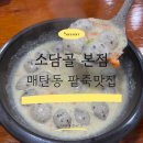 경화주유소 | 매탄동맛집 소담골 본점 후기 및 주차, 팥칼국수·들깨옹심이, 수원팥죽 맛집 추천