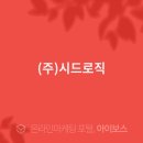 (주)시드로직