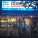 냉천로 | [포항 문덕 맛집] 분위기&amp;안주 찐맛집 ‘사고네 연탄불고기’ 재재재방문 내돈내산 후기