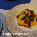 부산 서면 롯데호텔 부산 블루헤이븐 분위기 좋은 양식맛집 다이닝 레스토랑