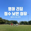 미국 영어 리딩 점수 낮은 이유 : 출제자 의도 파악 먼저