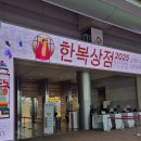 시연상점 | 코엑스 2025 한복상점 후기