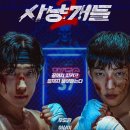 민범 | 사냥개들2 시즌2 6화 7화 결말 줄거리 및 후기 - 쿠키영상까지 봐야 하는 이유