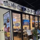 행복은간장밥합정메세나몰점