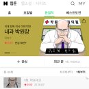 다시 보이는 의사 생활 웹툰 이미지