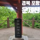 경북 포항 산불감시초소 운제산 대왕암 등산 최단 코스 주차 인증지 변경