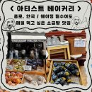 키즈 아티스트 | &lt;아티스트 베이커리&gt; - 종로, 안국 / 웨이팅 필수여도 매일 먹고 싶은 소금빵 맛집 내 돈 내산 후기