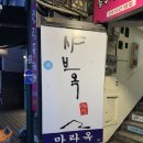 옥**-1 | [성신여대 맛집] 혼밥하기 좋은 1인 샤브샤브 전문점 샤브옥 후기