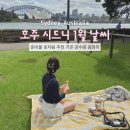 선셋코퍼레이션 | 호주 시드니 1월 날씨 준비 옷차림 추천 기온 강수량 총정리