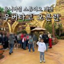 난바역에서 유니버셜 스튜디오 가는 법/ 오사카 유니버셜 아이랑 우버타고 오픈런 성공 후기!