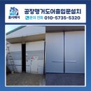 환경소재공학과 공장동 | 인천 공장 행거도어 출입문 설치 제작