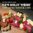 반월생고기 | 진주역 맛집 무제 진주점, 프라이빗 룸에서 즐긴 야끼니꾸 반월세트 후기