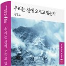 우리는 산에 오르고 있는가 - 김영도 著 이미지