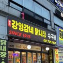 강영감네 닭내장 이미지