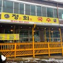 정희국수