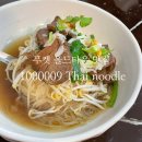 [태국-푸켓] 올드타운 태국의 맛이 가득한 누들 맛집 - 1000009 Thai Noodle Restaurant