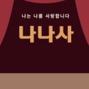 나나사