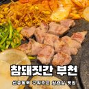 천무관하랑도장 | 신중동 맛집 삼겹살집 새로오픈한 참돼짓간 도장깨기하고 왔어요