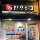 옛집한우허파 이미지