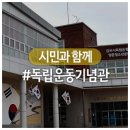 양곡4로 | 가을에 떠나는 역사여행! 김포독립운동기념관과 삼일운동 만세비