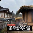 공주 한옥마을 숙소 리얼 후기, 계룡관2 이용 &amp; 예약방법 총정리