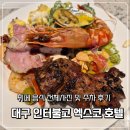 호텔파티오 | 대구 인터불고 엑스코 그랑파티오 결혼식 뷔페 후기(음식 전체 사진O)