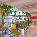 월미도 통밀빵 카페 아르토스희망파티 아이랑 바다뷰 가볼만한곳