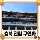 소백산 준 스테이 | 소백산 절 국내 최대 규모의 사찰 구인사 다녀온 후기