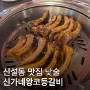 팔팔껍데기 신설동점 | 신설동 맛집 서울 1등 등갈비 웨이팅 필수 노포 신가네왕코등갈비 마성의 순두부찌개 웨이팅 없이...
