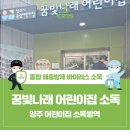 공립 꿈빛나래어린이집 | 양주 옥정 국공립 꿈빛나래어린이집 방역 소독 해충퇴치
