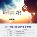 보성그룹 / 2016 하반기 신입사원 공개채용 (~10/13) 이미지