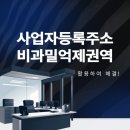 사업자등록주소 이전 비과밀억제권역 활용하여 해결