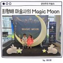 3.15아트 센터 앞 | 창원 공연 최형배 마술사의 매직문 3.15아트센터 후기