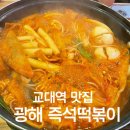아는떡볶이 | [교대역 맛집] 아는사람만 아는 숨은 맛집/즉떡 성지 '광해즉석떡볶이' 솔직 후기