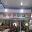 늘푸른야채 이미지