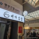 샘고을시장 고객쉼터 | 안양중앙시장 먹거리 투어 코스 추천 : 비아김밥 사고 삼덕공원 땅콩빵 줄 서기