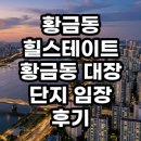 정비대장 | 대구의 강남 수성구 황금동 힐스테이트황금동 대장 단지 임장 후기 결론은 학군과 입지